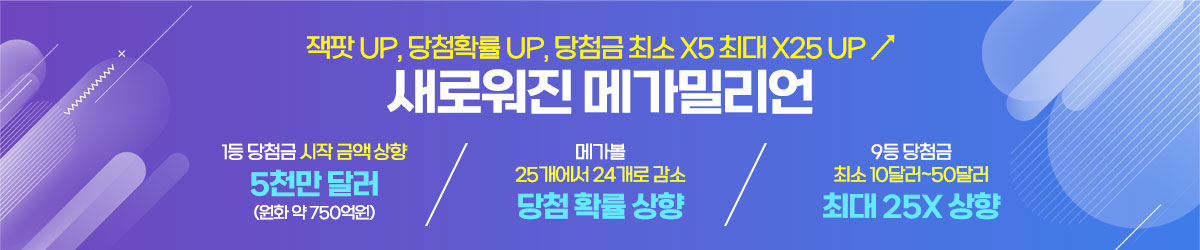 새로워진 메가밀리언